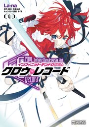 クロウ・レコード Infinite Dendrogram Aot　４