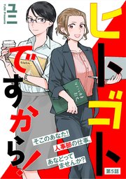 ヒトゴトですから！【単話】（5）