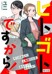 ヒトゴトですから！【単話】（18）