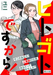 ヒトゴトですから！【単話】（22）