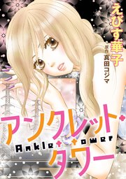 アンクレット・タワー 分冊版 ： 4