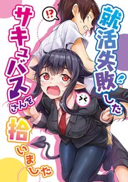 就活失敗したサキュバスさんを拾いました