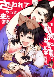 さらわれてやって来たのは動物サキュバス学園!?