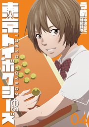 東京トイボクシーズ 4巻