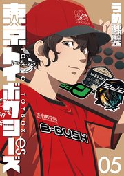 東京トイボクシーズ 5巻（完）