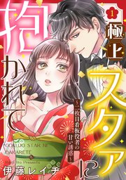 【ピュール】極上スタァに抱かれて ～二枚目看板役者の甘い誘惑～
