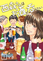 西森さんはお酒が呑みたい 7巻