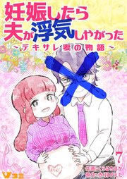 妊娠したら夫が浮気しやがった ～デキサレ妻の物語～7