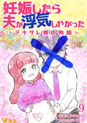 妊娠したら夫が浮気しやがった ～デキサレ妻の物語～9