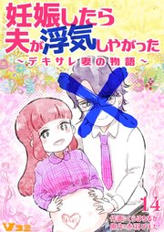 妊娠したら夫が浮気しやがった ～デキサレ妻の物語～14