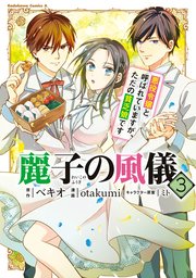 麗子の風儀 悪役令嬢と呼ばれていますが、ただの貧乏娘です（３）
