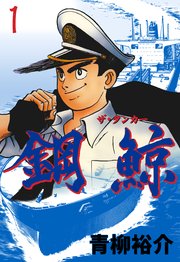 鋼鯨‐ザ・タンカー‐