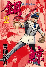 鋼鯨‐ザ・タンカー‐ 2
