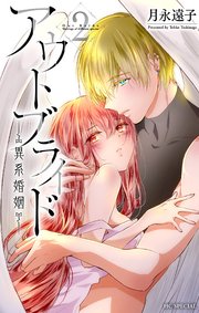 アウトブライド-異系婚姻-【電子限定おまけ付き】 2巻