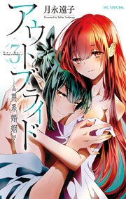 アウトブライド-異系婚姻-【コミックシーモア限定おまけ付き】 3巻