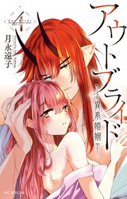 アウトブライド-異系婚姻-【コミックシーモア限定おまけ付き】 4巻