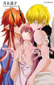 アウトブライド-異系婚姻-【コミックシーモア限定おまけ付き】 5巻