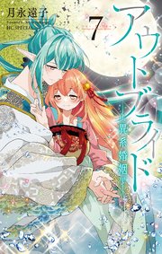アウトブライド-異系婚姻-【コミックシーモア限定おまけ付き】 7巻