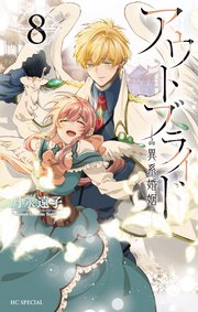アウトブライド-異系婚姻-【コミックシーモア限定おまけ付き】 8巻