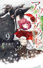 アウトブライド-異系婚姻-【コミックシーモア限定おまけ付き】 9巻