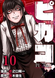 10巻 最終話