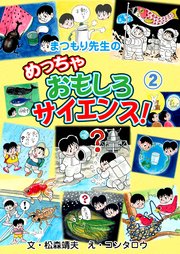 まつもり先生のめっちゃおもしろサイエンス！ 2