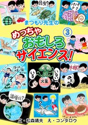 まつもり先生のめっちゃおもしろサイエンス！ 3