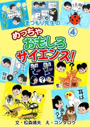 まつもり先生のめっちゃおもしろサイエンス！ 4