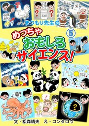 まつもり先生のめっちゃおもしろサイエンス！ 5