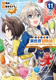 転生貴族の異世界冒険録～カインのやりすぎギルド日記～