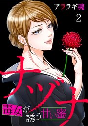 ナヅナ～毒女が誘う甘い蜜～ 2巻