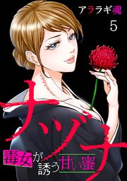 ナヅナ～毒女が誘う甘い蜜～ 5巻