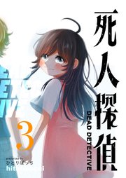 死人探偵（3）