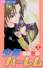 少年ハーレム 2