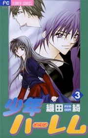 少年ハーレム 3