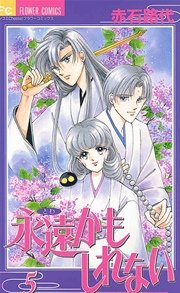 永遠かもしれない 5