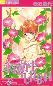 永遠かもしれない 6