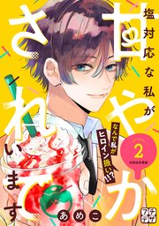 塩対応な私が甘やかされています プチデザ（2）