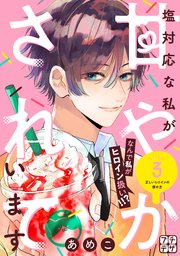 塩対応な私が甘やかされています プチデザ（3）