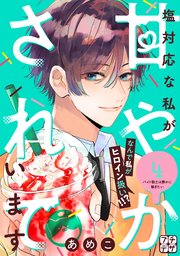 塩対応な私が甘やかされています プチデザ（4）