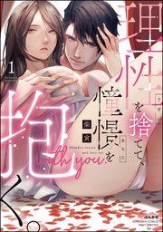 理性を捨てて、憧憬を抱く。 表紙