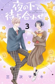 夜の下で待ち合わせ ベツフレプチ（3）