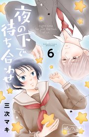 夜の下で待ち合わせ ベツフレプチ（6）
