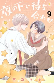 夜の下で待ち合わせ ベツフレプチ（9）