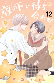 夜の下で待ち合わせ ベツフレプチ（12）