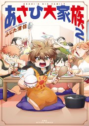 あさひ大家族 2巻