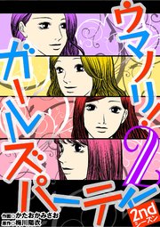 ウマノリ！ガールズパーティー　2ndシーズン 2