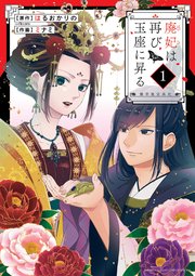 廃妃は再び玉座に昇る ～耀帝後宮異史～ 表紙