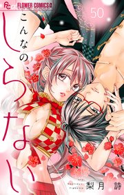 こんなの、しらない【マイクロ】 50