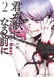 君が獣になる前に（2）